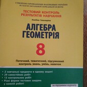 Алгебра. Геометрія. 8 клас. Тестовий контроль 2019 Гальперіна 112 стр українська