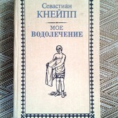 С.Кнейп "Мое водолечение"