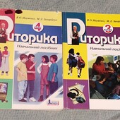 Учбовий посібник Риторика 3 та 4 клас