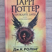 Дж. К. Ролінг Гаррі Поттер і прокляте дитя