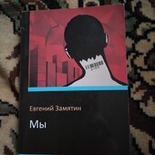 Мы. Евгений Замятин. Книга