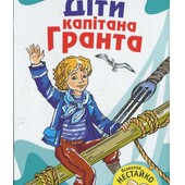 Ж. Верн " Діти капітана Гранта"