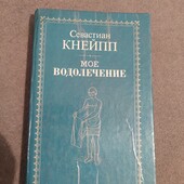 ❗Книга Севастиан Кнейп"Мое водолечение"