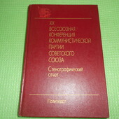 книга XIX Всесоюзная конференция Компартии том2 1988г