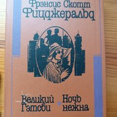 Фіджеральд Великий Гедзбі
