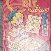 Світ навчає мене