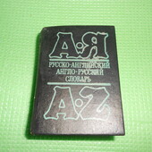 словарь русско-английский и англо-русский, карманный, 1995 год