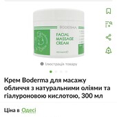 Крем для масажу обличчя, з натуральними оліями та гіалуроновою кислотою, 300 мл