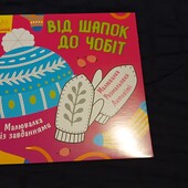 Від шапок до чобіт