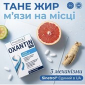 Дієтична добавка для посилення ліполізу Oxantin "Спалення жирів", 60 таб.