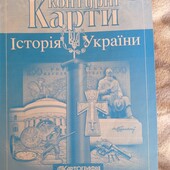 Контурні карти 10 клас