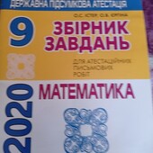 Збірник завдань з математики 9 клас