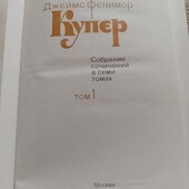 Джеймс фенімор купер, зібрання творів у 7 томах(1982рік))