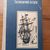Таємничий острів Жуль Верн