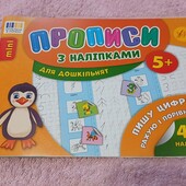 Прописи з наліпками для дошкільнят