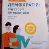 Демократія: від теорії до практики