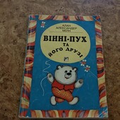 Вінні-Пух та його друзі б/у. Видавництво "Веселка"