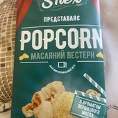 Попкорн з маслом