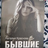 Краснова Бывшие Книга о том как класть на тех кто хотел класть на тебя