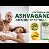 Верни себе мужскую силу. Ashvagandha - Настойка корня для потенции
