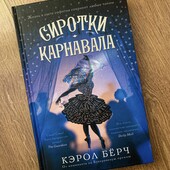 Роман " Сиротки карнавала"