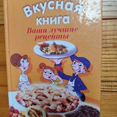 Вкусная книга