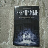 Книга «Невидимі таємниця Туманної бухти» Джованні дель Понте, новая