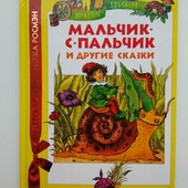 Братья Гримм "Мальчик с пальчик и другие сказки"