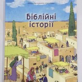 Біблія для дітей