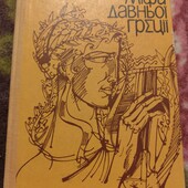 Міфи давньої Греції