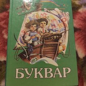 Буквар автори Скрипченко та Вашуленко