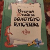 Вторая тайна золотого ключика