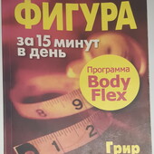 Книги Чайлдерс Грир, Катс Бобби Великолепная фигура за 15 минут в день