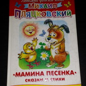 Пляцковский Мамина песенка. Сказки и стихи ил. Савченко