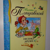 Пляцковский песенка друзей сборник стихов