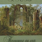 Детские книги Э. По Падение дома Ашеров сборник рассказов