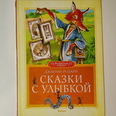 Детские книги Сборник сказок Джанни Родари Сказки с улыбкой красивые иллюстрации