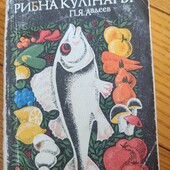 Рибна кулінарія